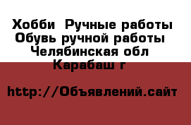 Хобби. Ручные работы Обувь ручной работы. Челябинская обл.,Карабаш г.